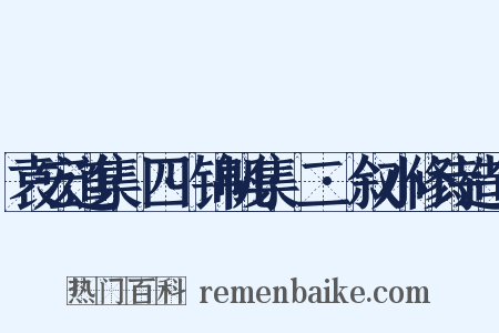 袁宏道集·四·锦帆集·二·叙小修诗造句是什么意思的图片